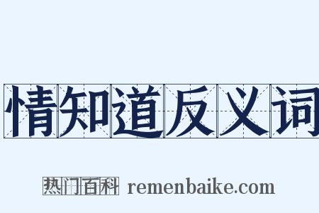 情知道反义词是什么意思的图片